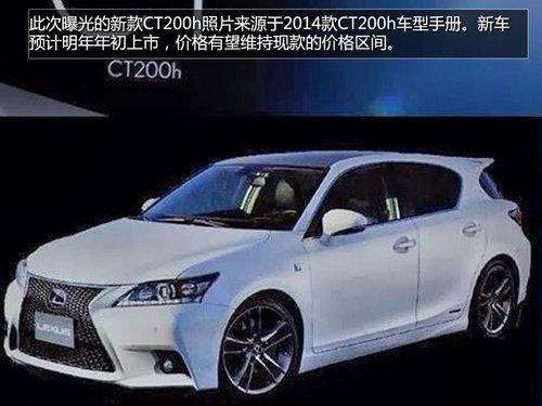 全新家族设计 新款CT200h或明年初上市