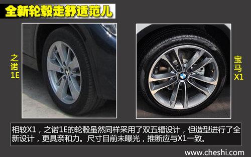 轴距一致/新外形 华晨宝马之诺1E对比X1