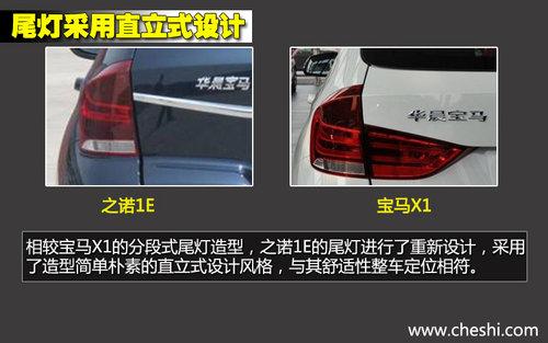 轴距一致/新外形 华晨宝马之诺1E对比X1