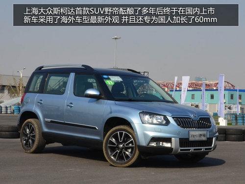 为中国人做出的改变 体验斯柯达SUV野帝