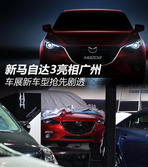 新马自达3亮相广州 车展新车型抢先剧透