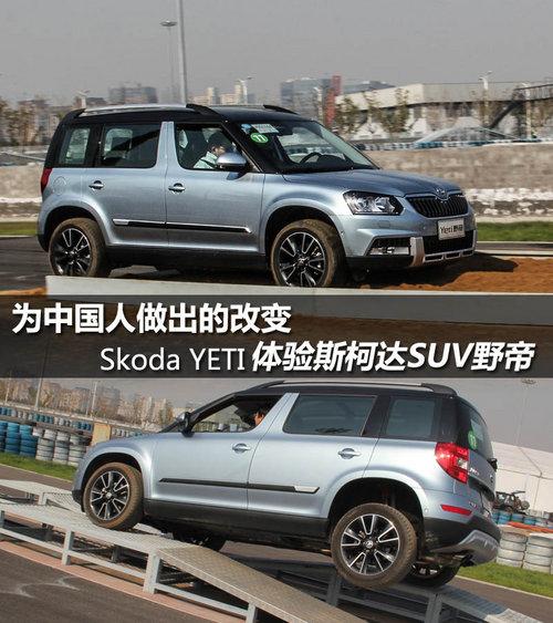 为中国人做出的改变 体验斯柯达SUV野帝