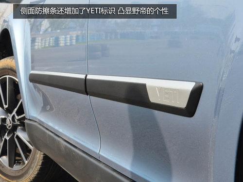 为中国人做出的改变 体验斯柯达SUV野帝