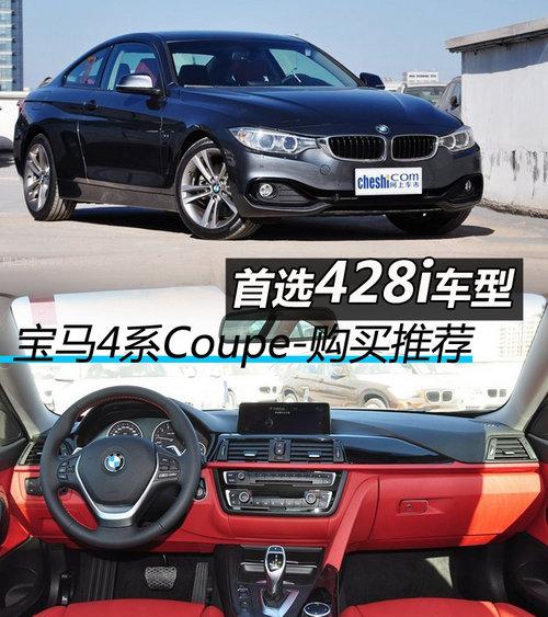 428i��������ѡ ����4ϵCoupe�����Ƽ�