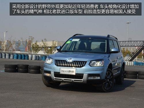 为中国人做出的改变 体验斯柯达SUV野帝