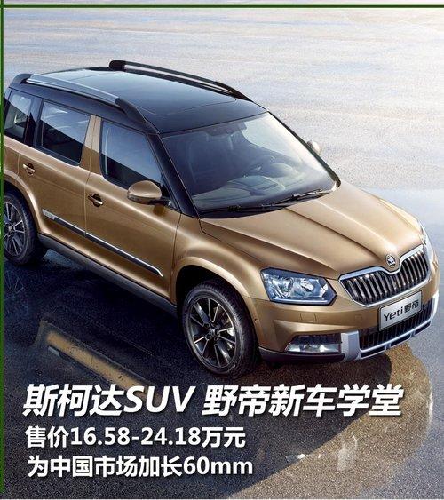 斯柯达SUV野帝新车学堂 售价16.58万起