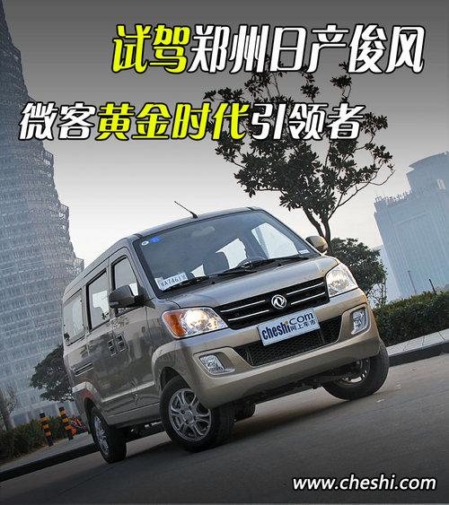 微客黄金时代引领者-试驾郑州日产俊风