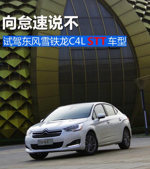 向怠速说不 试驾东风雪铁龙C4L STT车型