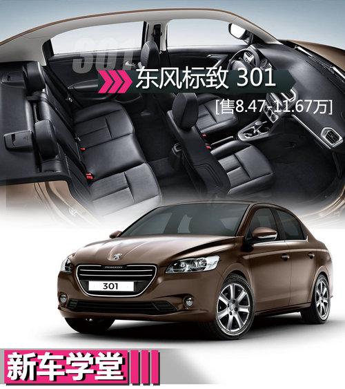 售价8.47万元起 东风标致301-新车学堂