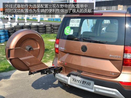 为中国人做出的改变 体验斯柯达SUV野帝