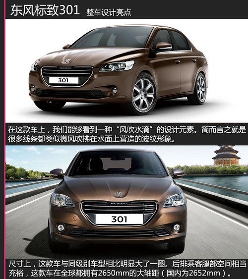 售价 东风标致301新车学堂
