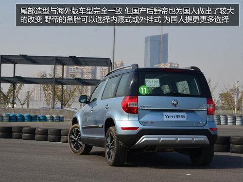 为中国人做出的改变 体验斯柯达SUV野帝