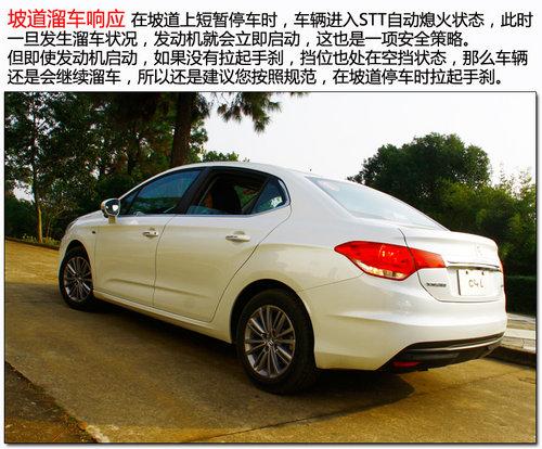 向怠速说不 试驾东风雪铁龙C4L STT车型