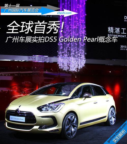 广州车展实拍DS5金珍珠概念车 全球首秀