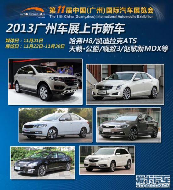 2013广州车展上市新车