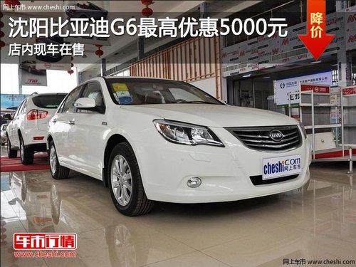 �������ǵ�G6����Ż�5000Ԫ �ֳ���Ӧ