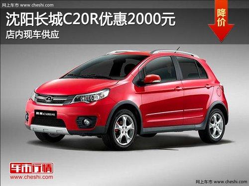 ��������C20R�Ż�2000Ԫ �����ֳ���Ӧ