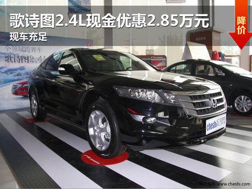 ��ʫͼ2.4L�ֽ��Ż�2.85��Ԫ �ֳ�����