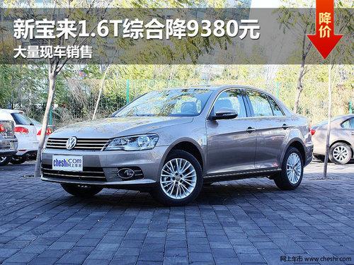 �����±���1.6T�ۺϽ�9380Ԫ �ֳ�����