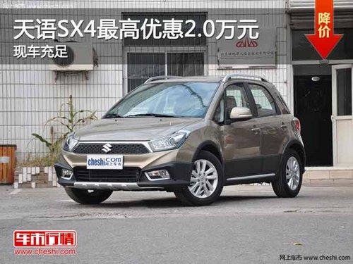 ��������SX4����Ż�2.0��Ԫ �ֳ�����
