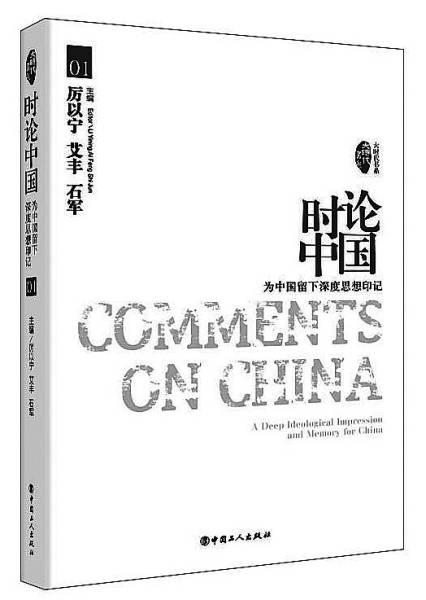 厉以宁:当今中国充满生机 也存在陈腐僵化