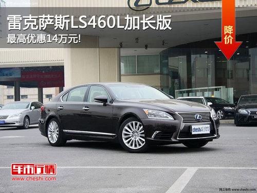 �׿���˹LS460L�ӳ��� ����Ż�14��Ԫ!