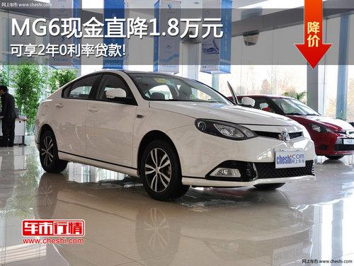 MG6�ֽ�ֱ��1.8��Ԫ ����2��0���ʴ���!