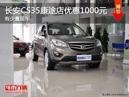 ����CS35��;���Ż�1000Ԫ �������ֳ�