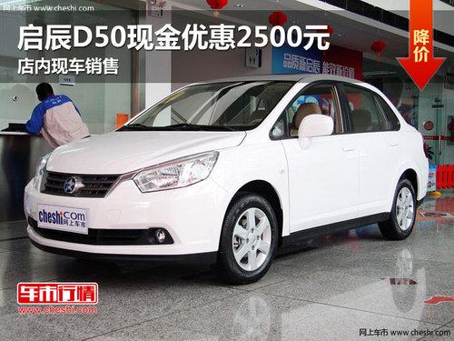 ����D50�ֽ��Ż�2500Ԫ �����ֳ�����