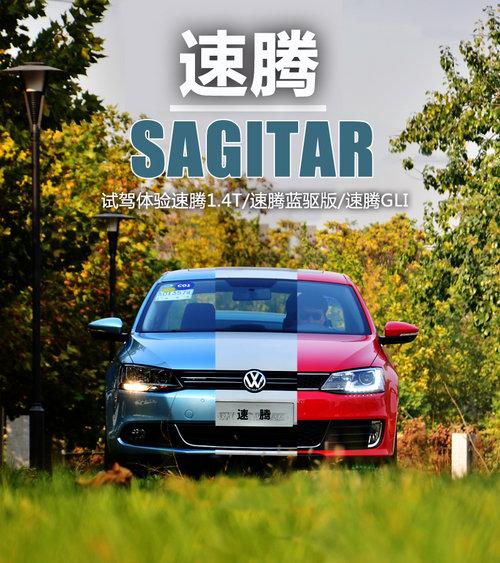 三重性格 试驾体验速腾1.4T/蓝驱版/GLI