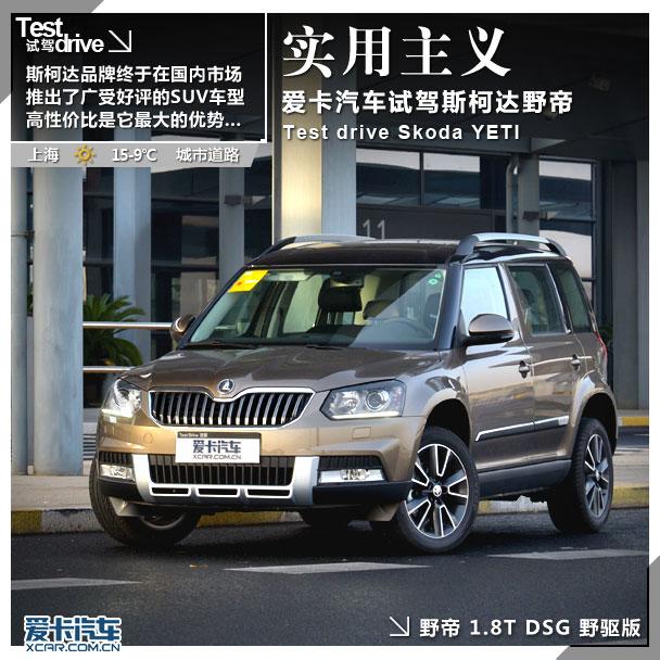 实用主义 爱卡试驾上海大众斯柯达野帝