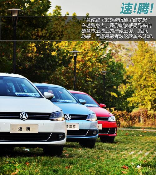三重性格 试驾体验速腾1.4T/蓝驱版/GLI