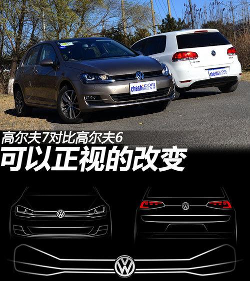 可以正视的改变 高尔夫7对比高尔夫6代