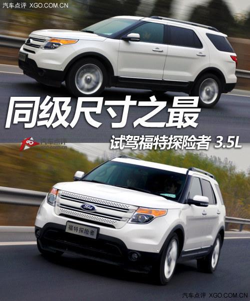 同级尺寸之最 试驾福特探险者 3.5L