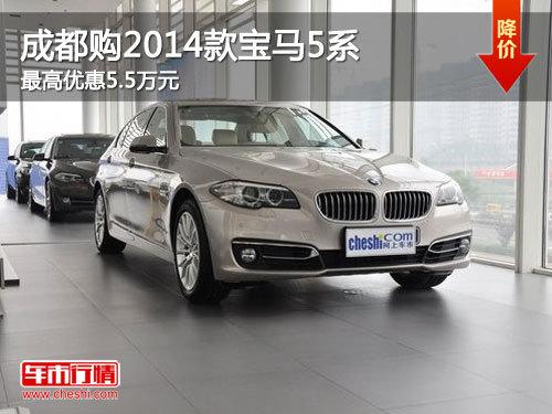 �ɶ���2014���5ϵ ����Ż�5.5��Ԫ