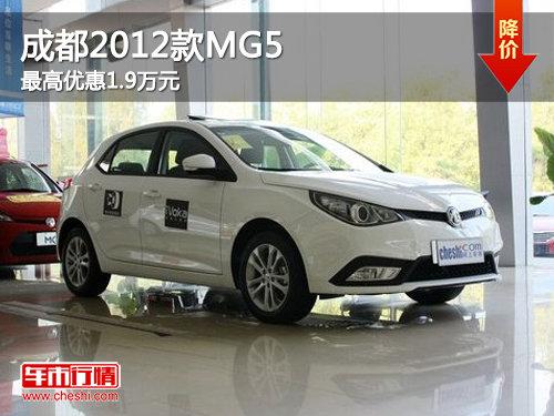 成都2012款MG5最高优惠1.9万元 有现车