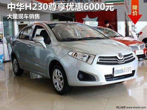 �����л�H230�����Ż�6000Ԫ �ֳ�����