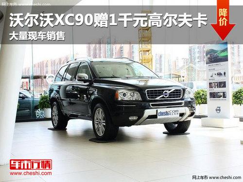 �����ֶ���XC90��1ǧԪ�߶��� ���ֳ�
