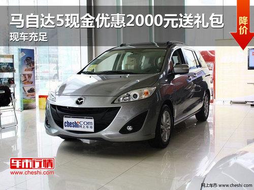 马自达5现金优惠2000元送礼包 现车充足