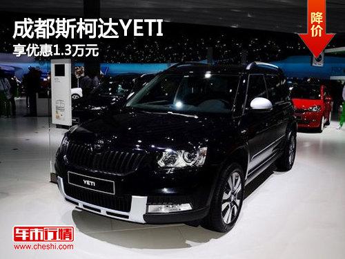 成都斯柯达YETI优惠1.3万