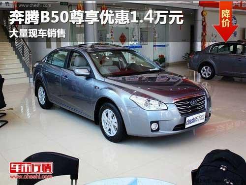 长春奔腾B50尊享优惠1.4万元 现车销售