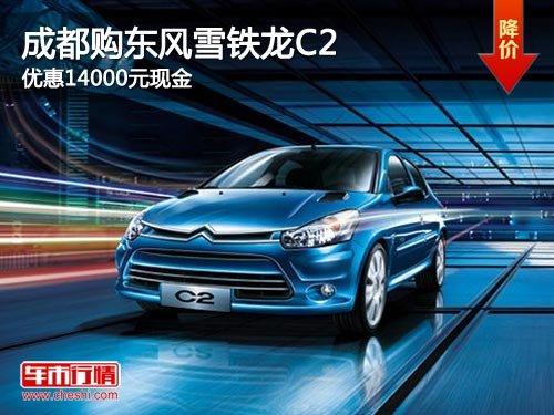�ɶ�������ѩ����C2 �Ż�14000Ԫ�ֽ�