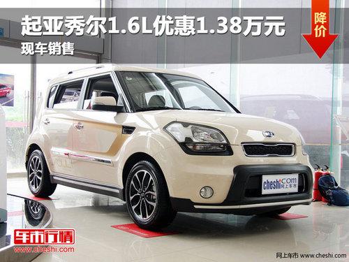 长春起亚秀尔1.6L优惠1.38万 现车销售
