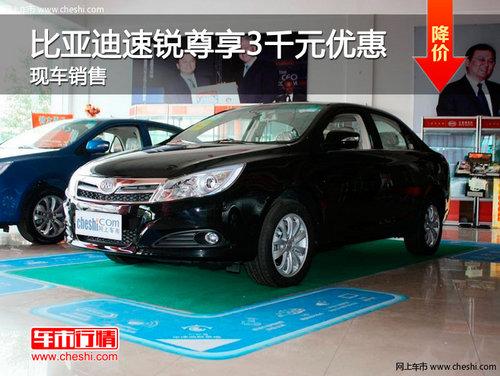 长春比亚迪速锐享优惠3千元 现车销售