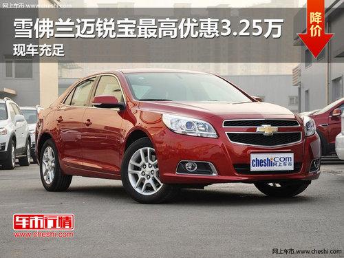 雪佛兰迈锐宝最高优惠3.25万 现车充足