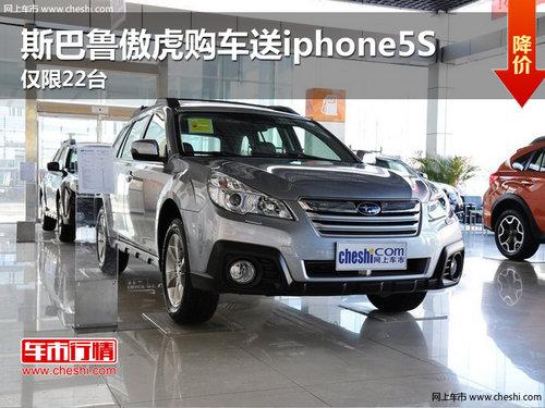 顺德斯巴鲁傲虎购车送ihone5S 仅限22台