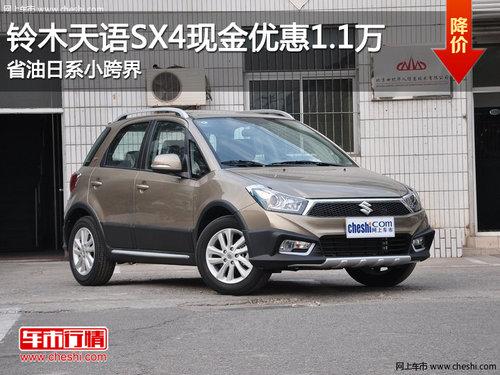 ��ľ����SX4�ֽ��Ż�1.1�� ʡ����ϵС���