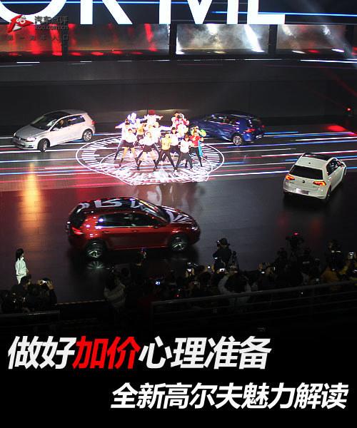 做好加价心理准备 全新高尔夫魅力解读