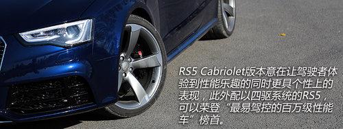 聊聊性能之外的事 体验奥迪RS5软顶敞篷