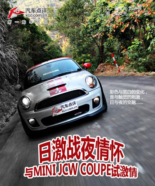 日激战夜情怀 与MINI JCW COUPE试激情